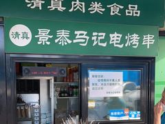 门面-景泰马记电烤串