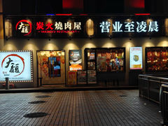 -大馥·炭火烧肉酒场(莘庄莘福坊店)