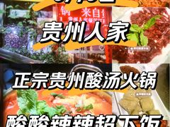 -贵州人家·酸汤火锅·20年老字号