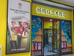 -杨梅红艺术教育(龙华天虹教学中心)