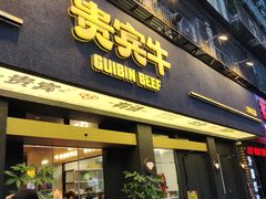 -贵宾牛·潮汕牛肉火锅(珠池总店)