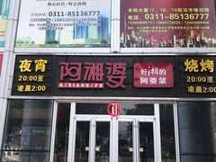 门面-阿湘婆(中山路店)
