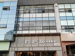 门面-马头巷·隐庐居·红油大虾(园区店)
