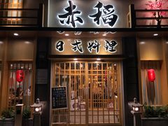 门面-赤稻·日式料理(禅城店)