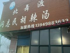 门面-正宗北舞渡闪家胡辣汤(总店)