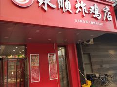 门面-永顺炸鸡( 立水桥北苑店)