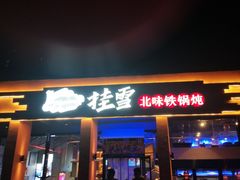 门面-挂雪铁锅炖大鹅