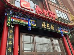 -张包铺(关东古巷店)