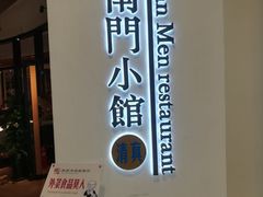 -南门小馆·清真(国贸商城店)