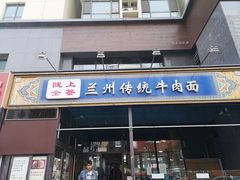 门面-陇上全荟兰州传统牛肉面(延吉路店)