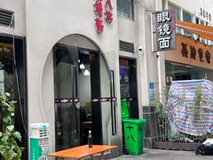 -蒋六十八梯眼镜面(狮子坪店)