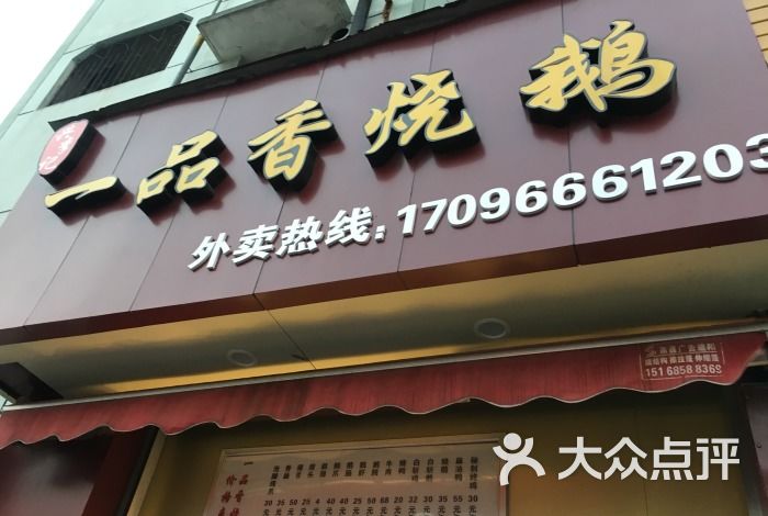 一品香烧鹅图片-北京熟食-大众点评网