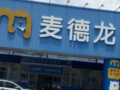 -麦德龙(浦东店)