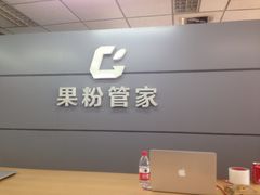 -果粉管家苹果维修·苹果哥科技(中关村科贸中心写字楼店)