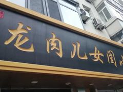 -小闺女儿肉龙(西湖道店)