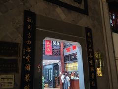 -方回春堂(拱宸桥店)