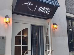 -也枫·小黄楼(南山路旗舰店)