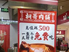 -桐哥肉铺(万柳华联店)