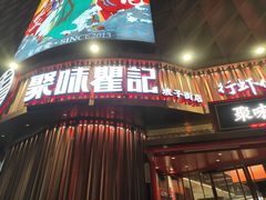 -聚味瞿记·龙虾堂(坡子街店)