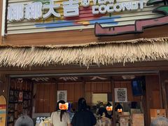 -椰椰大吉(侨港店)