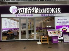 门面-过桥缘·过桥米线(大华虎城嘉年华店)