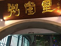 -秀水人家