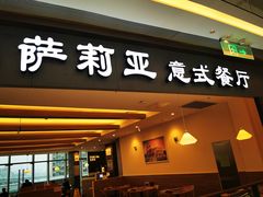 门面-萨莉亚意大利餐厅(龙胜站颂荟商场店)