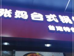 门面-张妈台式锅烧(深大店)