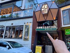 -怡得观滇餐厅·地道昆明菜·1996(海埂大坝店)