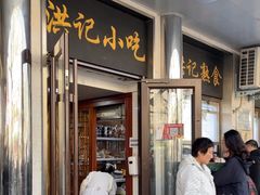 -牛街洪记小吃店(牛街店)