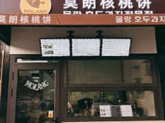 门面-莫朗核桃饼(虹泉路店)