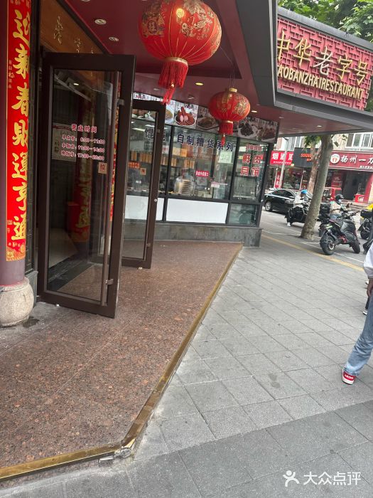 老半斋(福州路店)图片