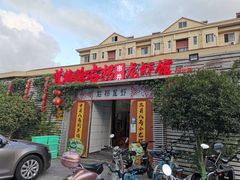 门面-茸梅路右拐龙虾-农家菜(松江店)