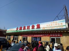 -大鹅岛灶台鱼·铁锅炖(水库路店)