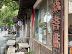 -邊城書店