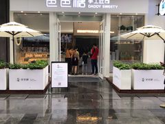 门面-爸爸糖手工吐司(上海五角场万达店)