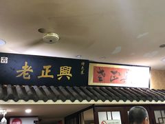门面-广迎居老正兴菜馆