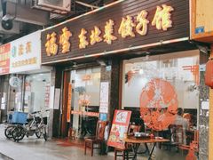 门面-九妹农家大铁锅东北菜(江湾店)