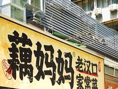-藕妈妈老汉口家常菜(武汉天地店)