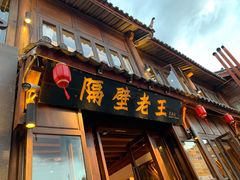 门面-隔壁老王·家常云南菜(花巷店)