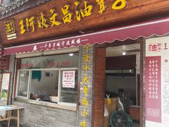 -王阿姨文昌油赞子(府桥街店)
