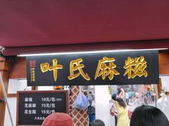 门面-叶氏麻糍(鼓浪屿店)