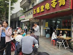 门面-五福堂龟苓膏(河东北山店)