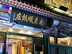 门面-南来顺饭庄·清真(南菜园店)
