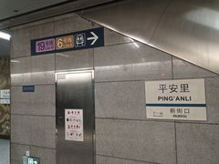 -平安里(地铁站)