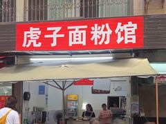 -虎子面粉馆(五一东村店)
