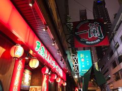 -天然豚骨拉面专门店 一兰(铜锣湾店)