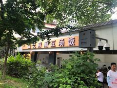 门面-温记府廟豆汤饭·始于1955年(海椒店)
