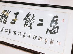 -回坊马二饺子馆