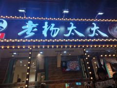 门面-老杨太太烧烤(文化广场店)
